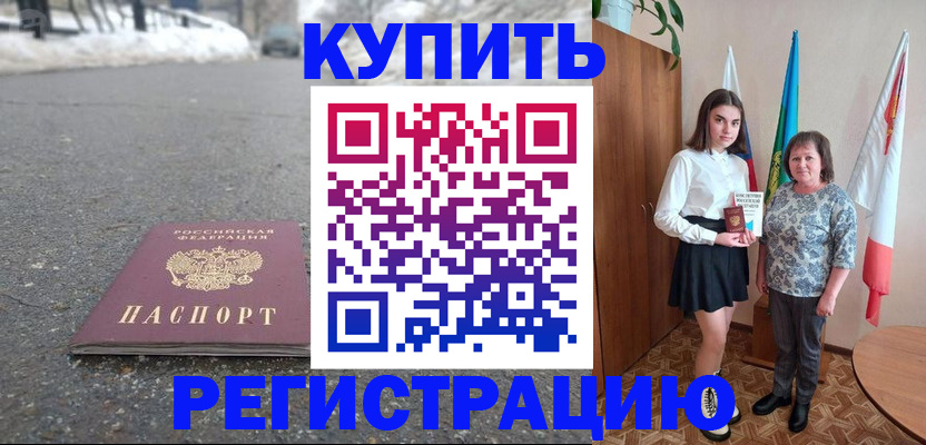 прописка 2025 в Курганинске